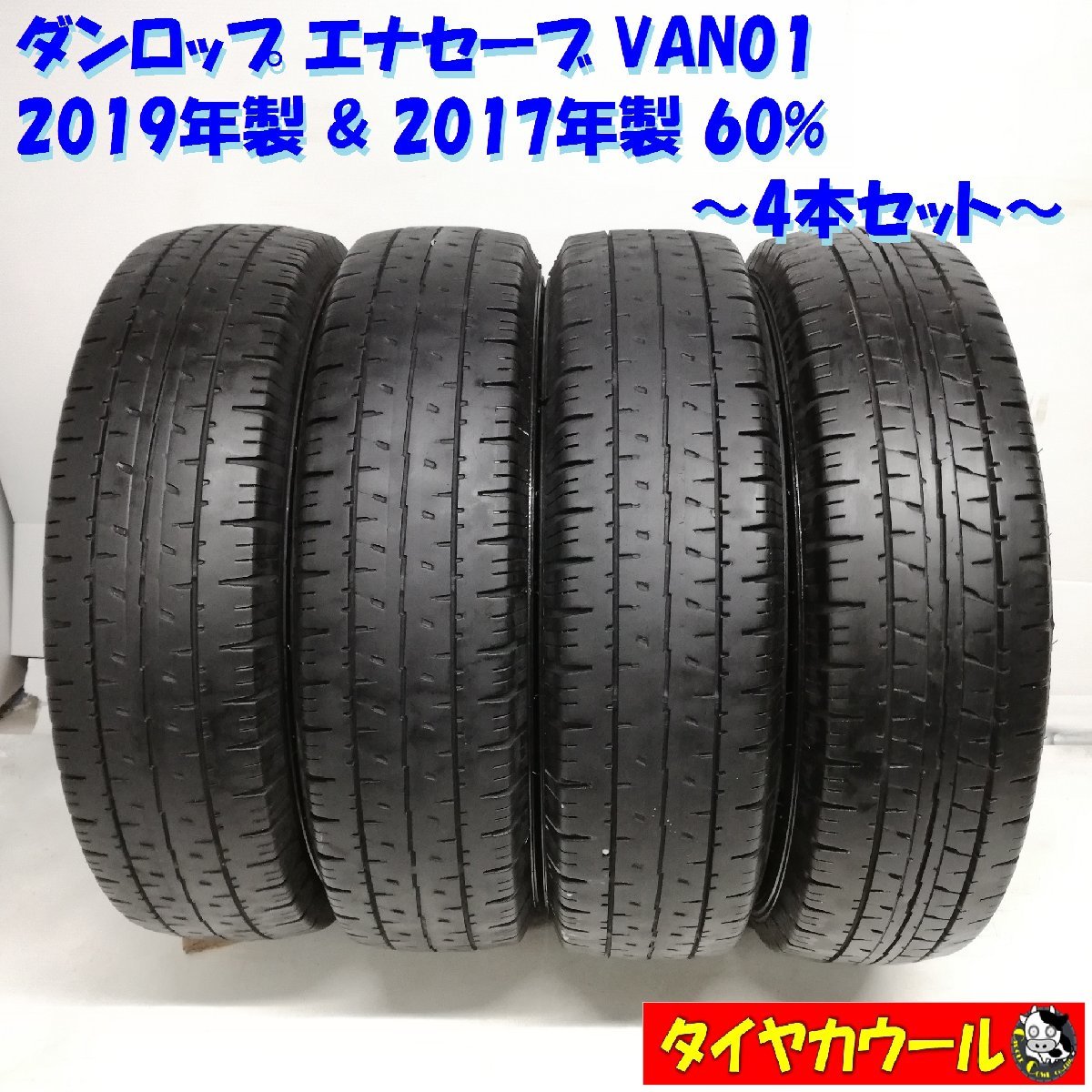 ◆本州・四国は送料無料◆ ＜希少！ オンロードタイヤ 4本＞ 155R12 8PR LT ダンロップ エナセーブ VAN01 60% 2019年 2017年 小型トラック