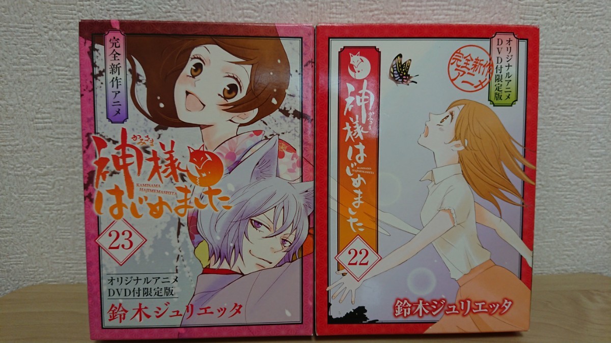 神様はじめました 22 ， 23巻DVD付限定版 OAD特装版 鈴木