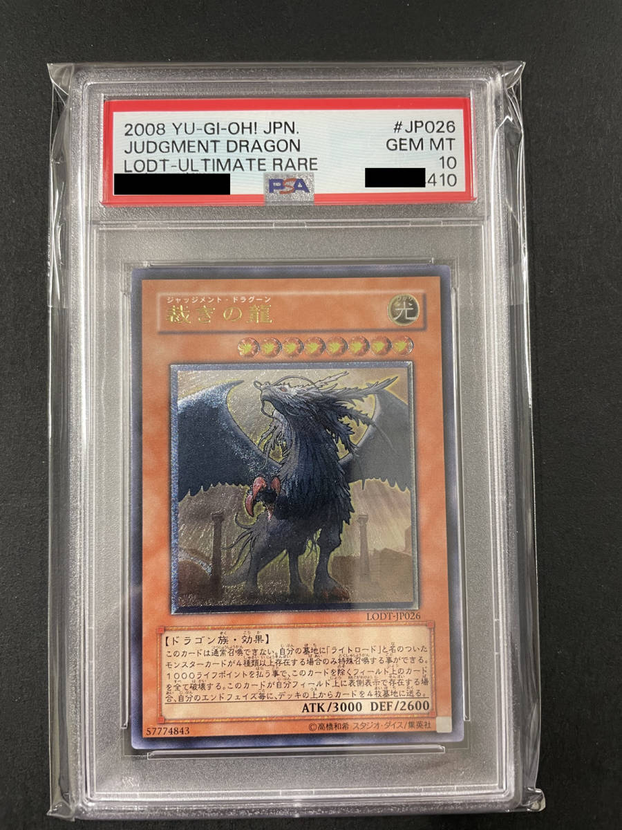 送料無料 PSA10 裁きの龍 2008年 美品 遊戯王 YUGIOH レリーフ LODT-JP026 アルティメットレア UL ジャッジメントドラグーン
