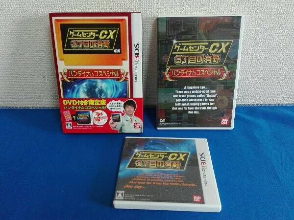 ニンテンドー3DS ゲームセンターCX3丁目の有野 ＜バンダイナムコスペシャル＞