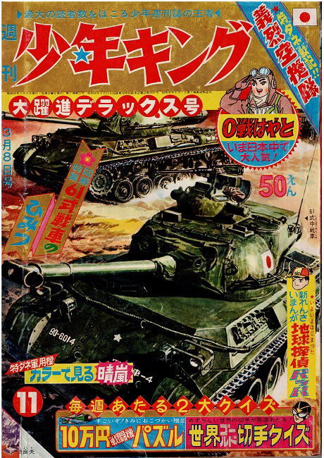 週刊少年キング 1964年10号 小山春夫(虹の剣士⁄新連載) 辻
