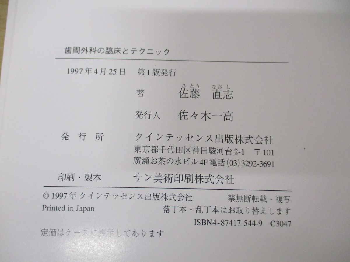 歯周外科の臨床とテクニック ブックオフ公式 中古本・書籍 - 「歯周