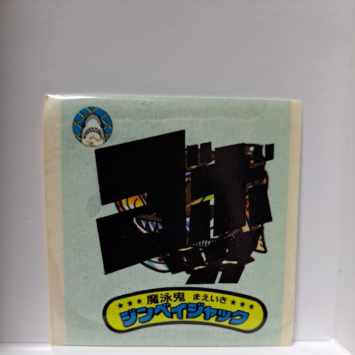 1スタ　ビックリマン チョコ 　ジンベイジャック 当時品 本物 シール　スーパービックリマン