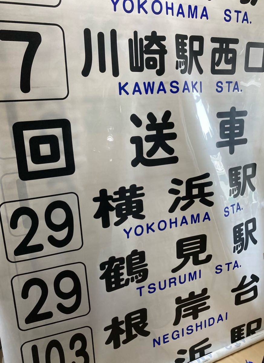 横浜市営バス　鶴見営業所　方向幕　前面 横浜市営バス 鶴見営業所 方向幕 後面