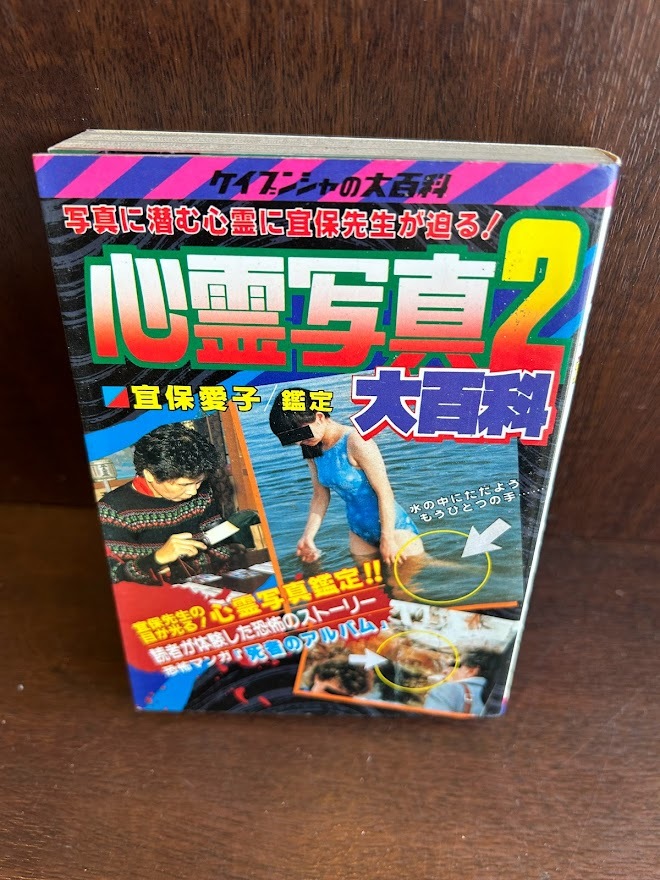 恐怖ドキュメント 心霊写真集 宜保愛子鑑定 恐怖ドキュメント 心霊写真