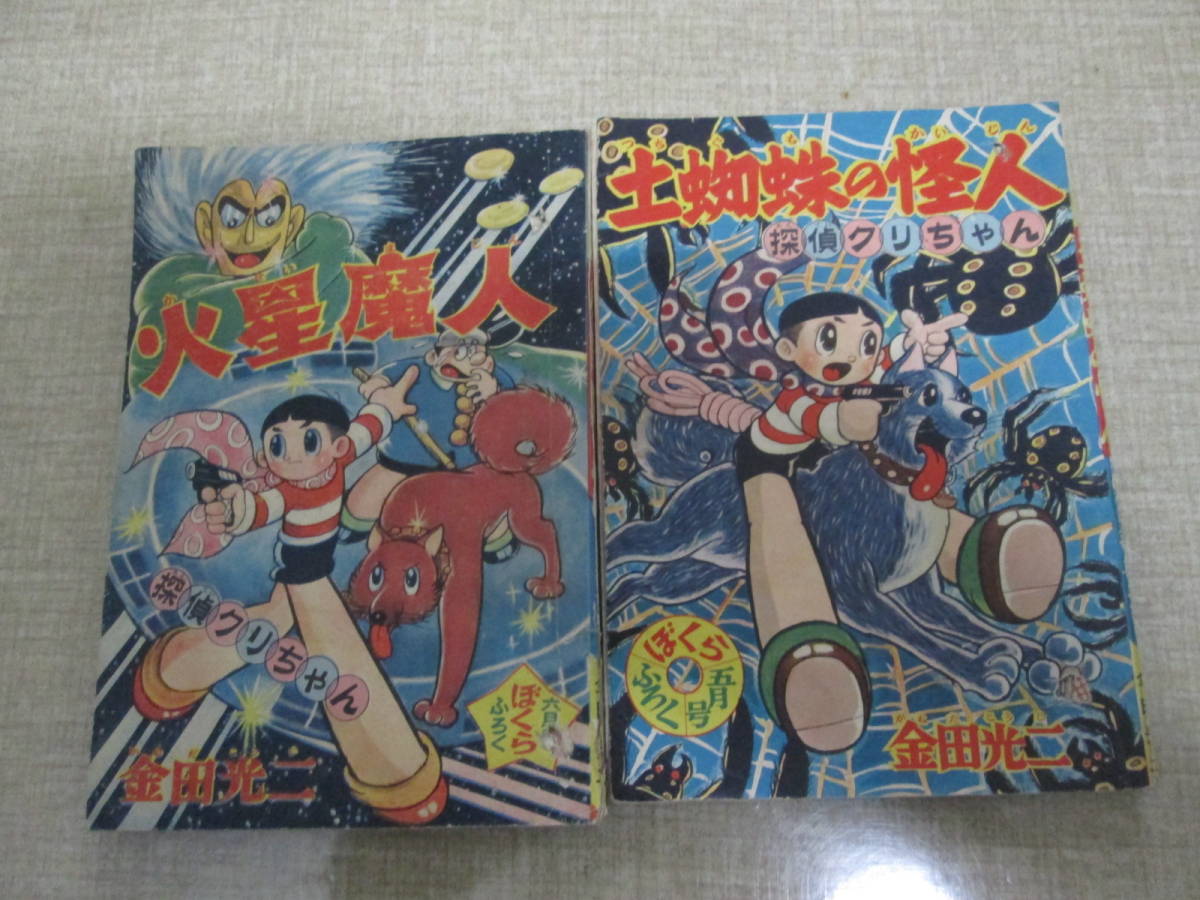 付録漫画　金田光二4冊セット　探偵クリちゃん　わらう怪猫　なぞのきつね火　土蜘蛛の怪人　火星魔人