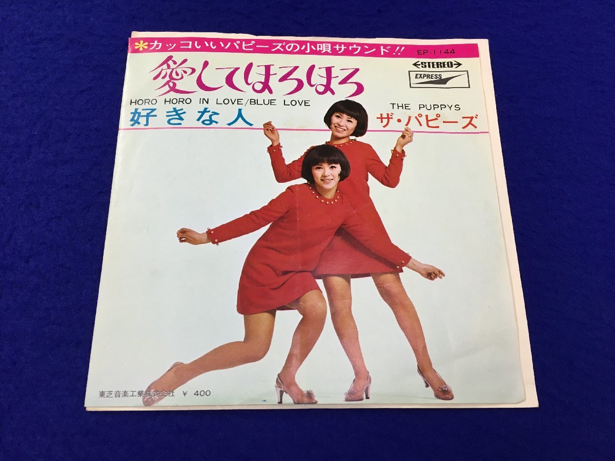 ユ△ト629 ユ△ト629 ザ・パピーズ/ＥＰレコード【愛してほろほろ】 ザ・