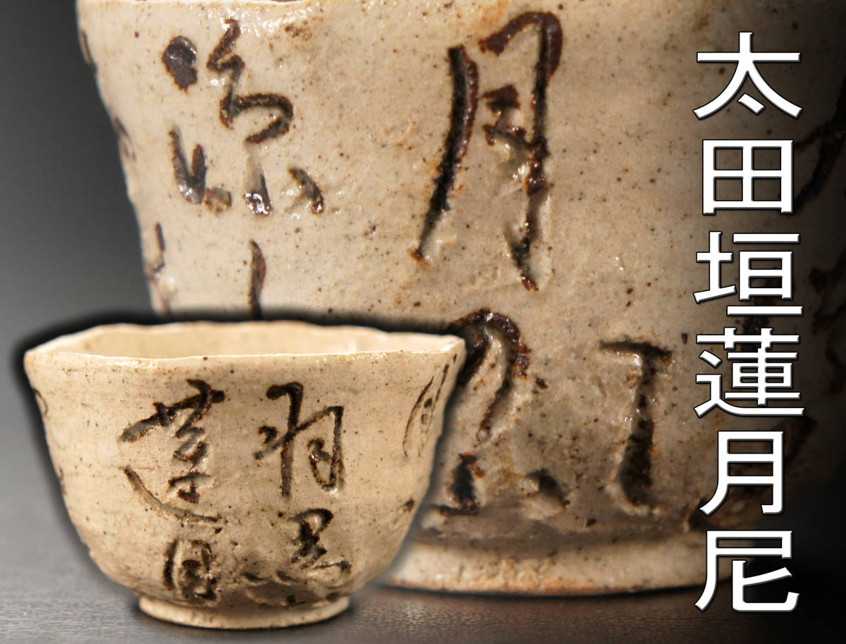 新作入荷，限定SALE 特別出品 NS0702 太田垣蓮月尼 作 自詠 和歌彫 盃 煎茶碗 箱付 煎茶道具 茶器 コレクター放出品 古物 古美術品(その他)｜売買されたオークション情報、yahooの商品情報をアーカイブ公開 - オー 陶磁一般