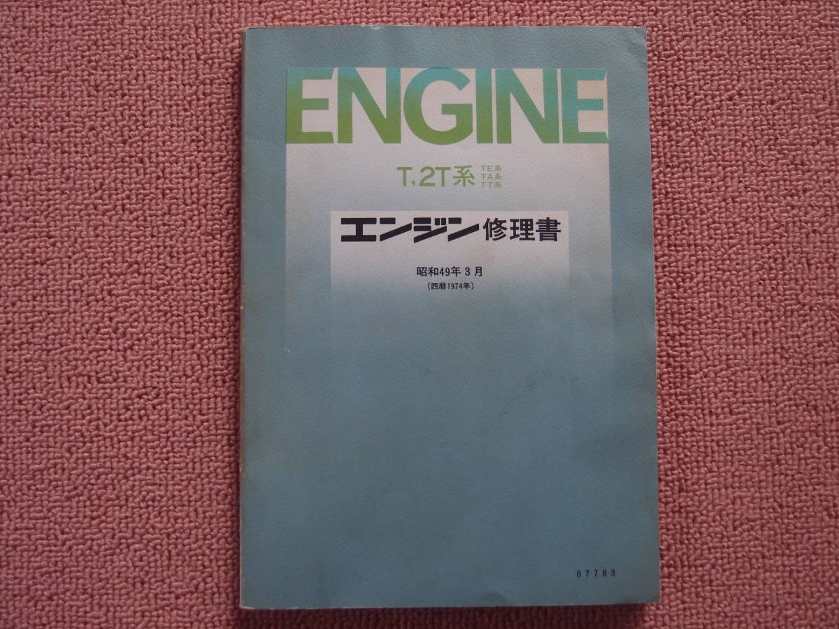 TOYOTA エンジン修理書　2T-GEU （E-TE,E-TA系) トヨタ T，2T系（2TG 2T-G）エンジン修理書 TA系 TE系 TT系 1974年3月
