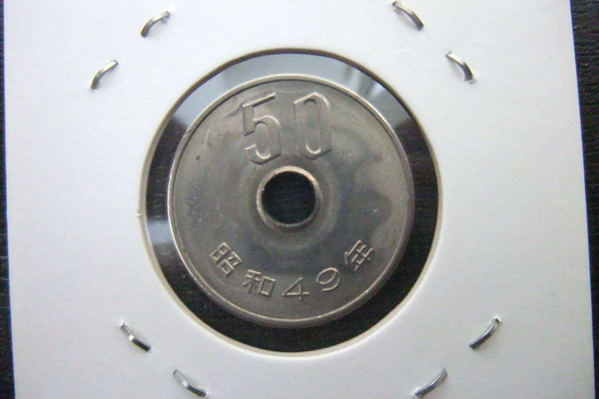 エラーコイン◇50円 白銅貨◇昭和49年 エラーコイン 50円硬貨