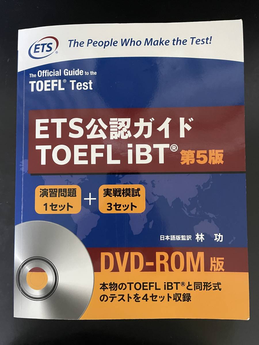 本 ETS公認ガイド TOEFL iBT 第5版 DVD-ROM版