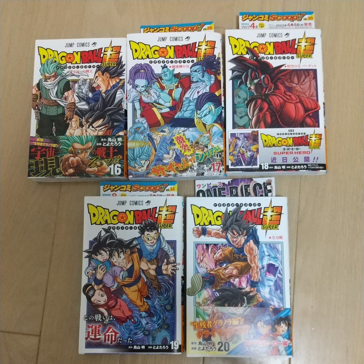 集英社 ドラゴンボール超 スペシャルコミックス 1〜20巻 帯