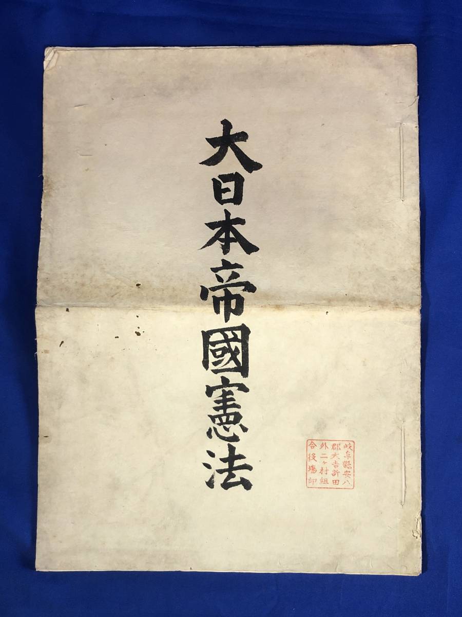 【爆買い，お得】 CC1360サ 官報号外 大日本帝国憲法 明治22年2月11日 内閣官報局(印刷物)｜売買されたオークション情報、yahooの商品情報をアーカイブ公開 - オークファン その他