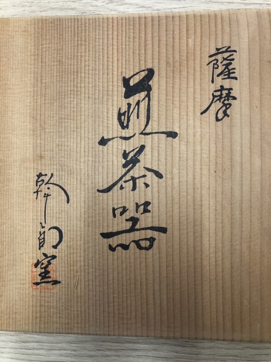 薩摩焼 煎茶器揃 荒木幹二郎 造 金彩 色絵 急須 湯呑 煎茶道具 共箱
