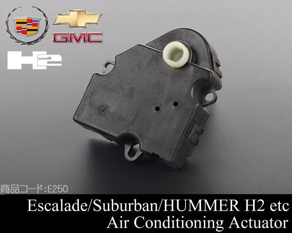 ★業販値 エアコン アクチュエーター 【適合車】03-14 エスカレード (ESV EXT可) ハマー H2 00-14 サバーバン タホ アバランチ 07 E250