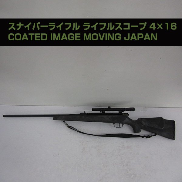 中古】 エアガン スナイパーライフル ライフルスコープ 4×16 COATED