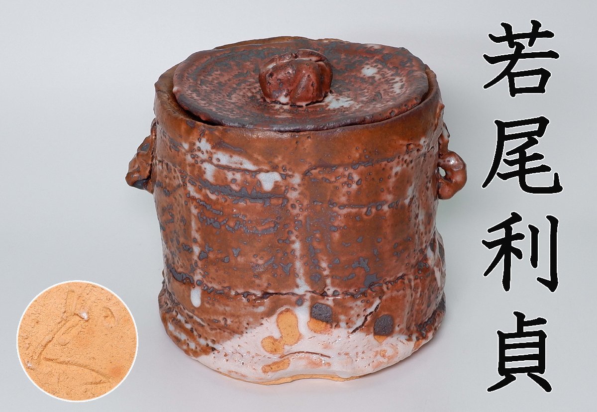 【MKA】若尾利貞　最上位作品　深紫志野水指　二重箱　極美品　岐阜　茶道具　 真作保証