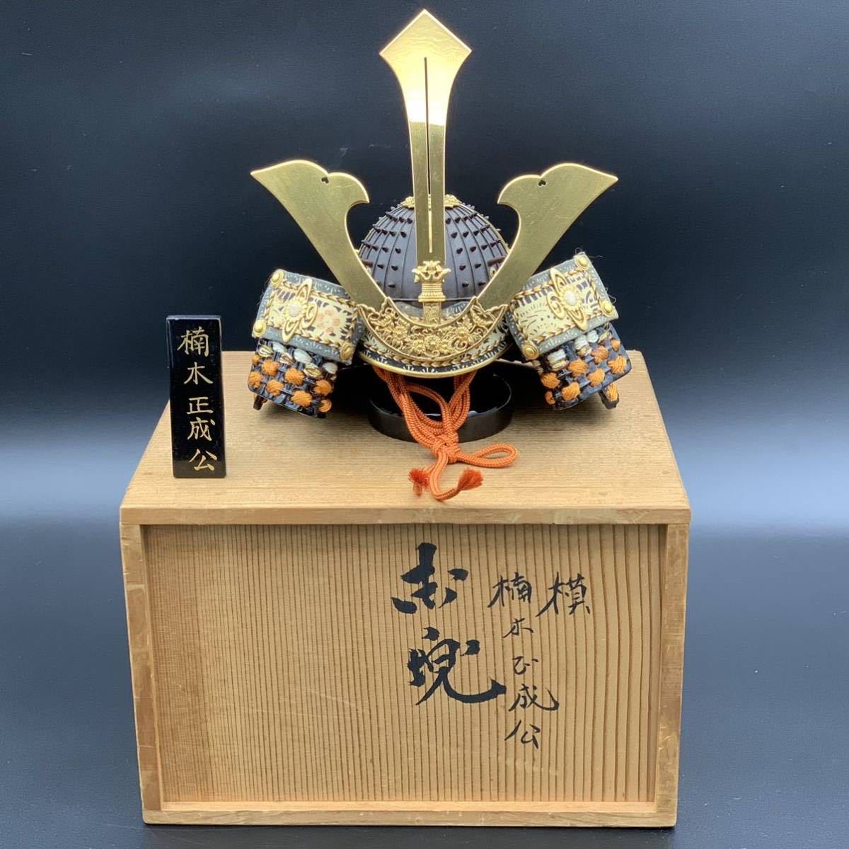 甲冑師/平安甲真/兜飾り/楠木正成/共箱/ミニチュア/五月飾り 甲冑