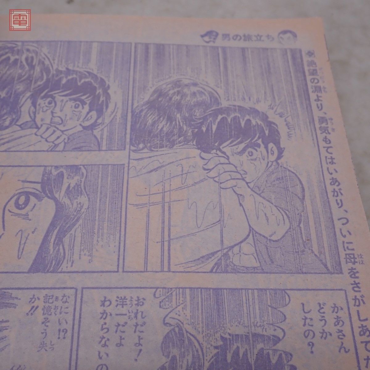 週刊少年ジャンプ 1981年4月13日 第18号 キャプテン翼 新連載 高橋陽一 