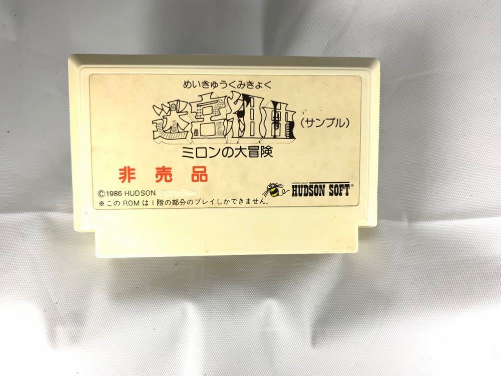 ファミコンソフト 迷宮組曲 ミロンの大冒険（サンプル）非売品  