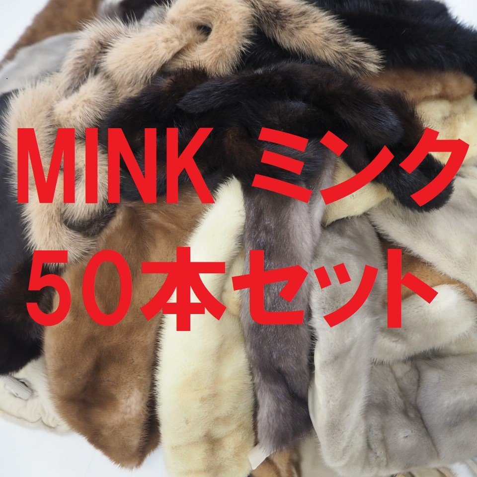 まとめて【 MINK ５０点セット 】高級毛皮　全部　ミンク　マフラー(ストール)　５０本組◆ティペットやコート用衿 含む◆同梱不可◆Q440