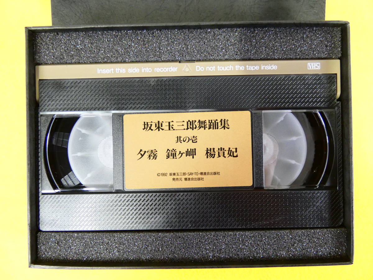坂東玉三郎 舞踊集 VHS ビデオ 其の壱 夕霧・鐘ヶ岬・楊貴妃 /其の弐 