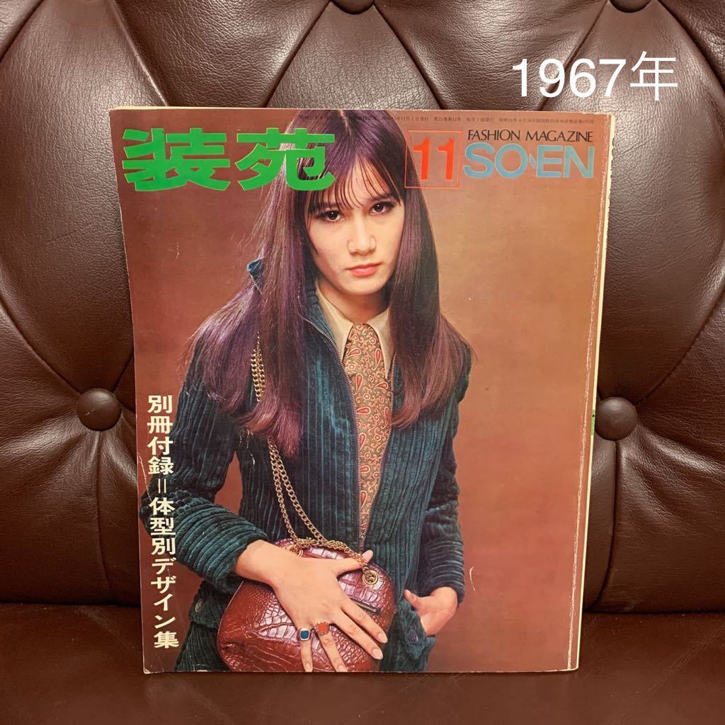 装苑 昭和42年 1967年 昔のファッション 昭和レトロ ヴィンテージ 雑誌