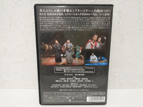 DVD 表裏源内蛙合戦 上川隆也 勝村政信 高岡早紀 井上ひさし 蜷川幸雄