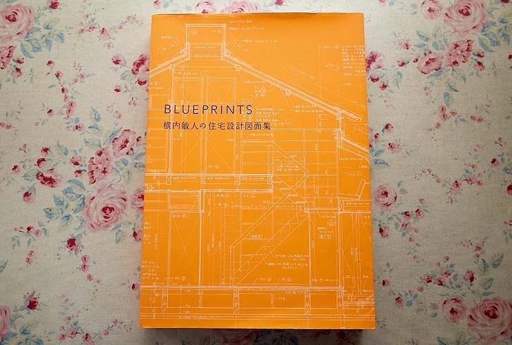 98892/横内敏人の住宅設計図面集 BLUEPRINTS ブループリント 風土社