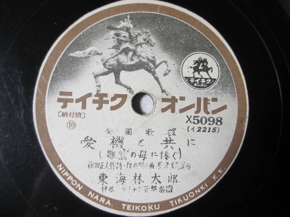 K00040503/SP/東海林太郎 / 渡辺光子「流行歌 キャラバンの鈴 / 蒙古の