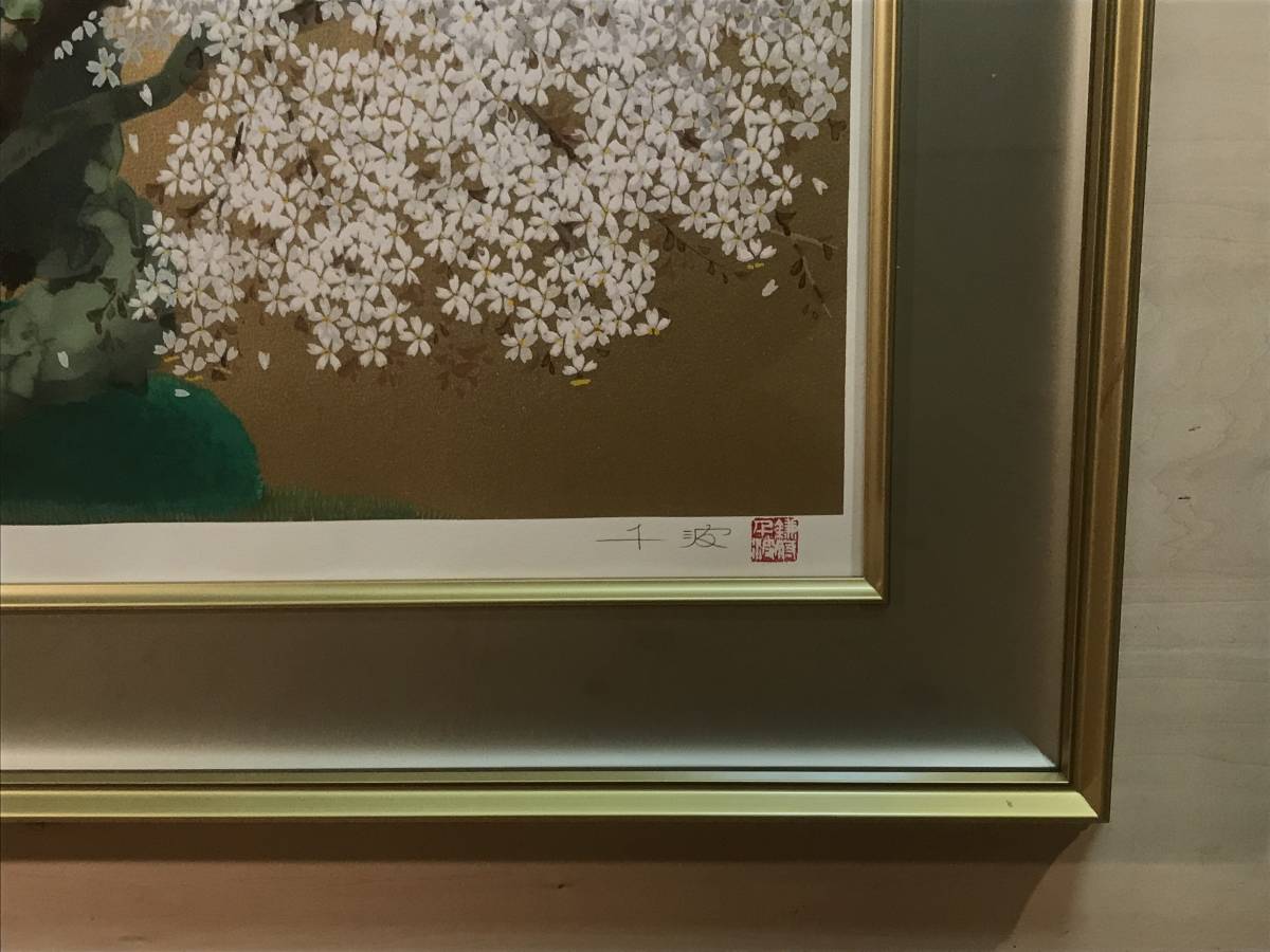 中島千波　「袖之山枝垂櫻」シルクスクリーン　直筆サイン・落款・作品証明シール有り 中島千波「袖之山枝垂櫻」シルクスクリーン 直筆サイン・落款・作品