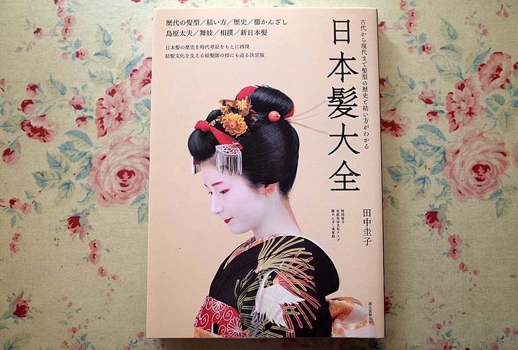 日本髪大全 日本髪大全: 古代から現代まで髪型の歴史と結い方がわかる