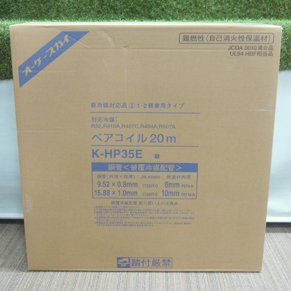 オーケースカイ ペアコイル 3分5分 20m巻 K-HP35E 未開封 銅管 被覆