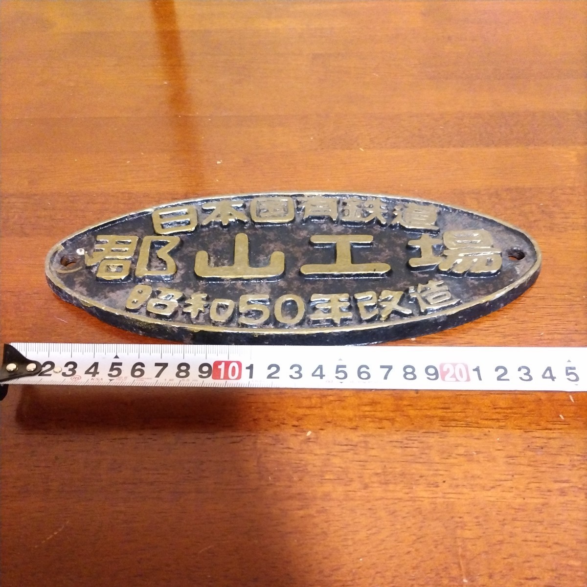 鉄道古物　国鉄郡山工場　プレート 日本国有鉄道 銘板 プレート 国鉄 郡山の入札履歴 - 入札者の順位