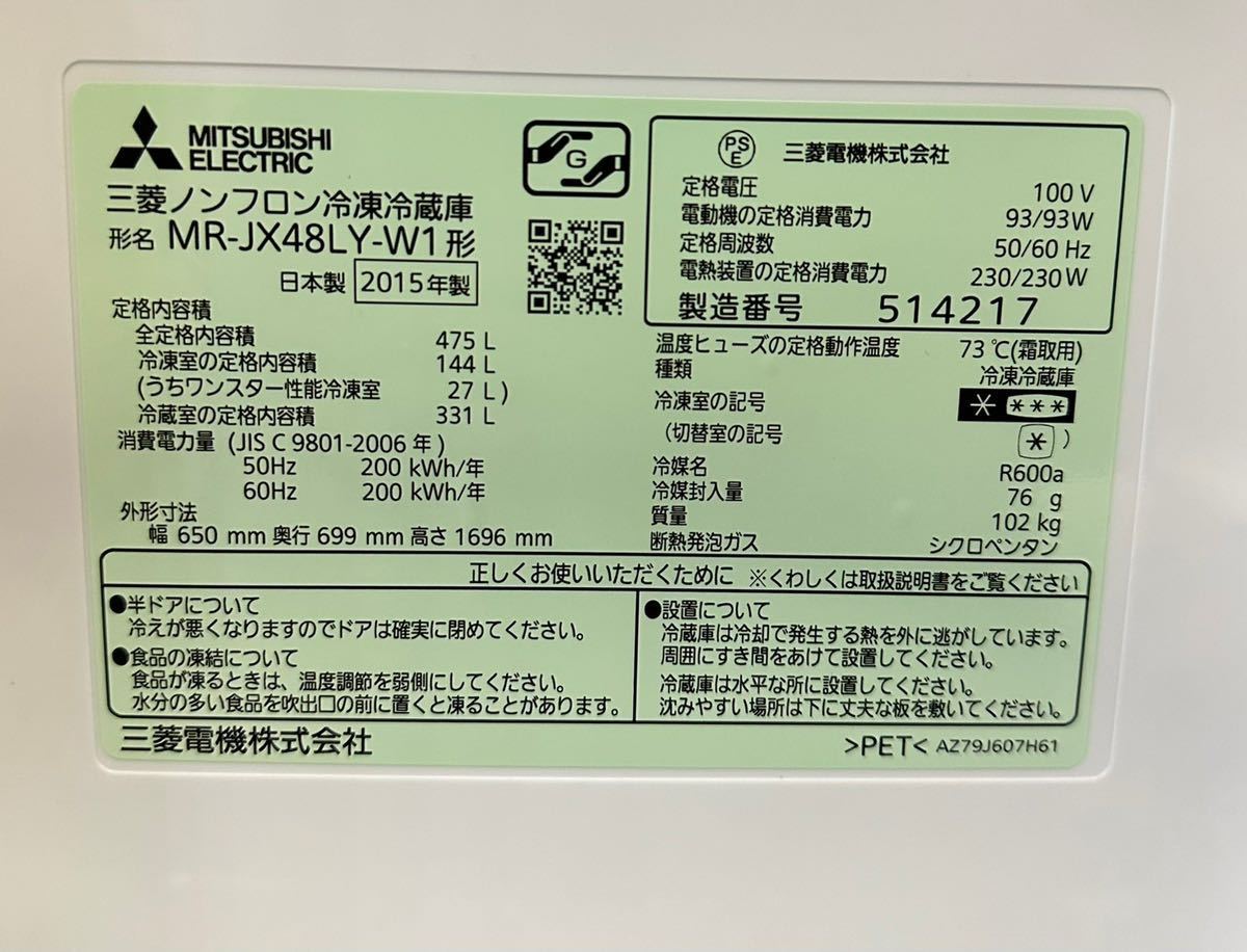 極美品 MITSUBISHI 三菱 MR-JX48LY-W1 冷蔵庫 6ドア 475L ノンフロン