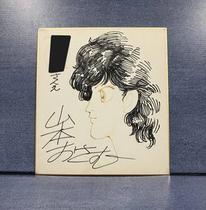 漫画家 色紙のYahoo!オークション(旧ヤフオク!)の相場・価格を見る