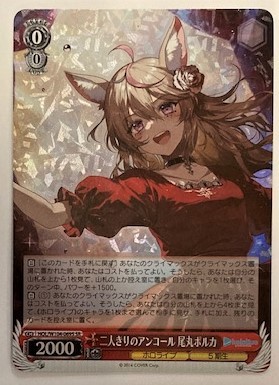 ヴァイスシュヴァルツ ホロライブvol.2 二人きりのアンコール 尾丸