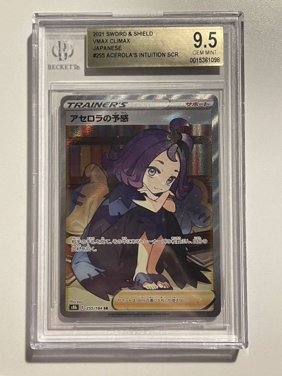BGS 9.5 アセロラの予感 SR 255/184 SR ポケモンカード 2021 VMAX 