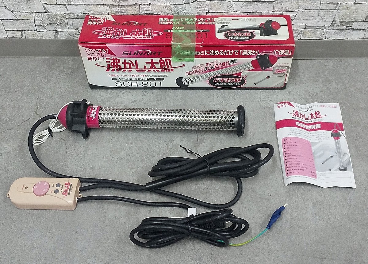 生活家電 SUNART 湯沸かし太郎 SCH-901