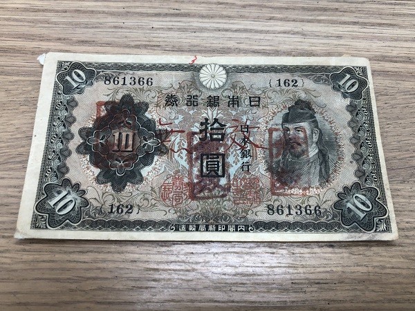 希少！】 旧日本紙幣 銀行券 古札 不換紙幣 10円 拾圓 貴重 無効印