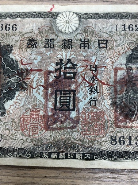 希少！】 旧日本紙幣 銀行券 古札 不換紙幣 10円 拾圓 貴重 無効印