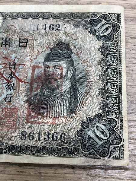 希少！】 旧日本紙幣 銀行券 古札 不換紙幣 10円 拾圓 貴重 無効印