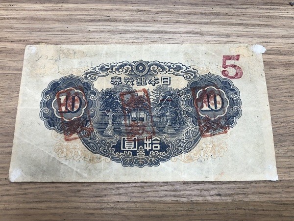 希少！】 旧日本紙幣 銀行券 古札 不換紙幣 10円 拾圓 貴重 無効印