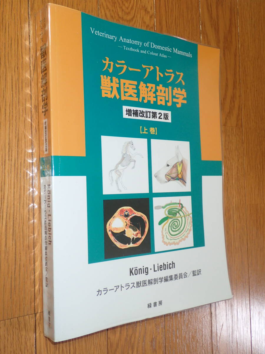 カラ―アトラス獣医解剖学 増補改訂第2版 上巻・下巻 カラ－アトラス