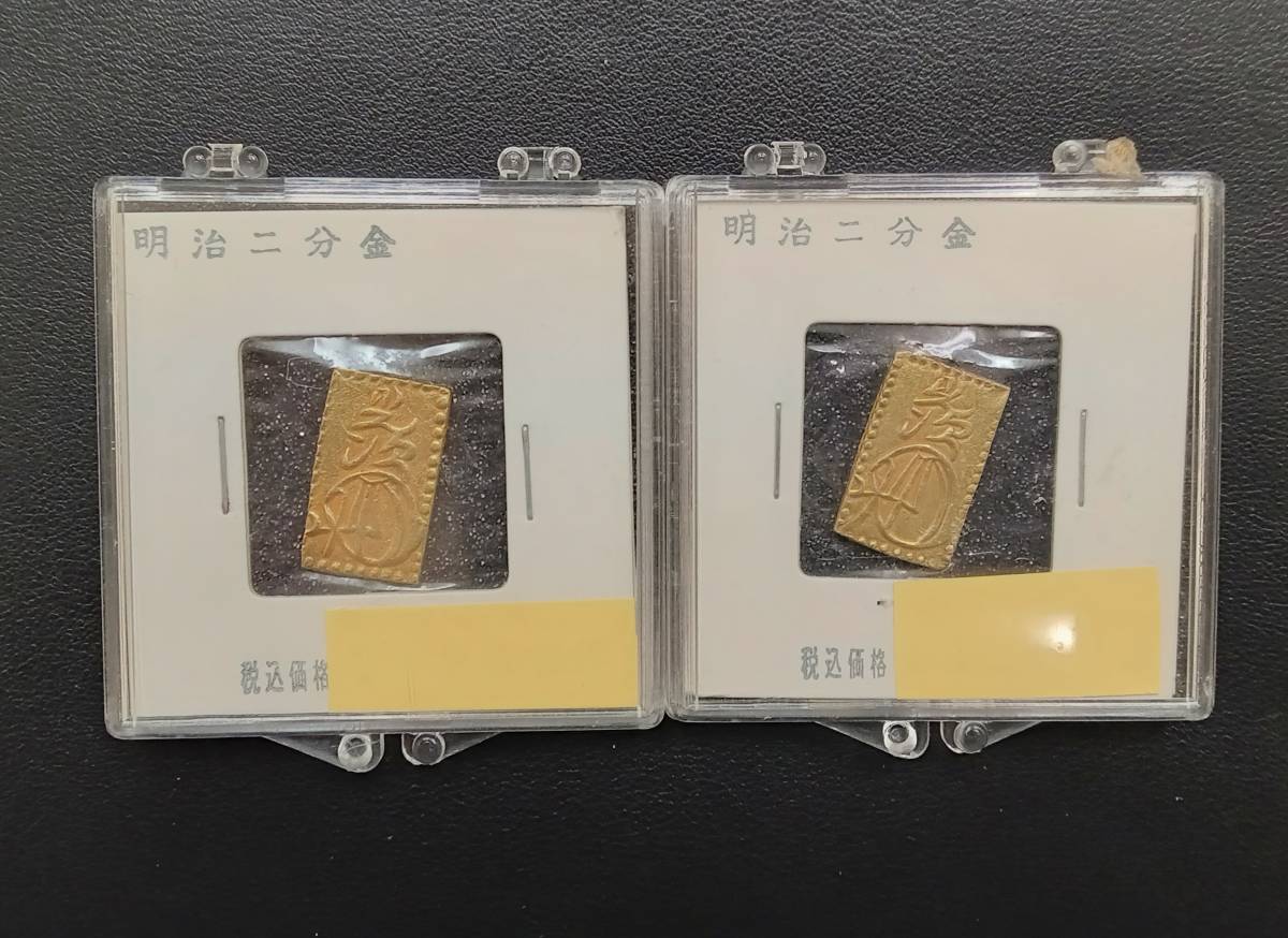 1円～ おたからや☆C1028-39 本物保証☆明治二分判金 計2枚 古銭