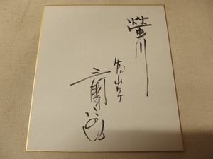 三國 連太郎さんサイン色紙 三國 連太郎さんサイン色紙