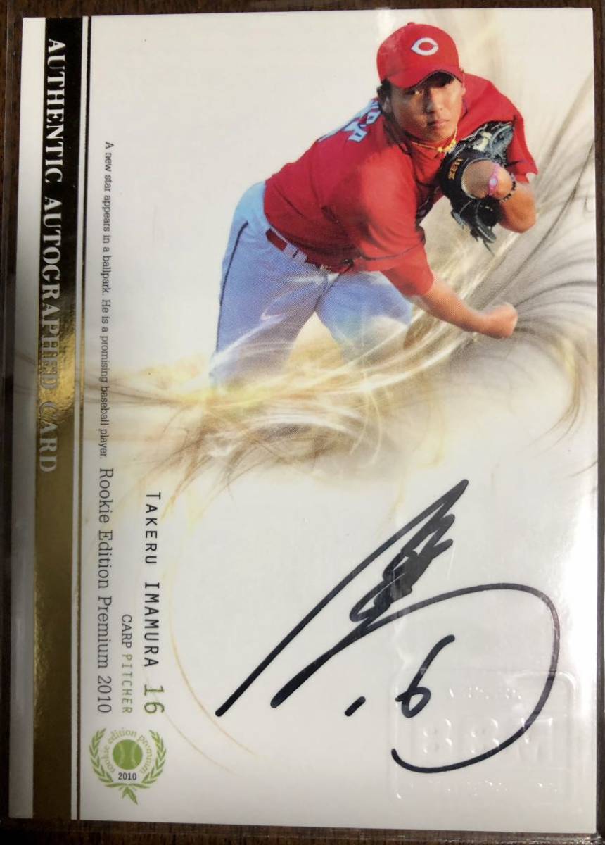 10BBM ROOKIE EDITION PREMIUM 今村猛 縦版直筆サインカード/25 直書