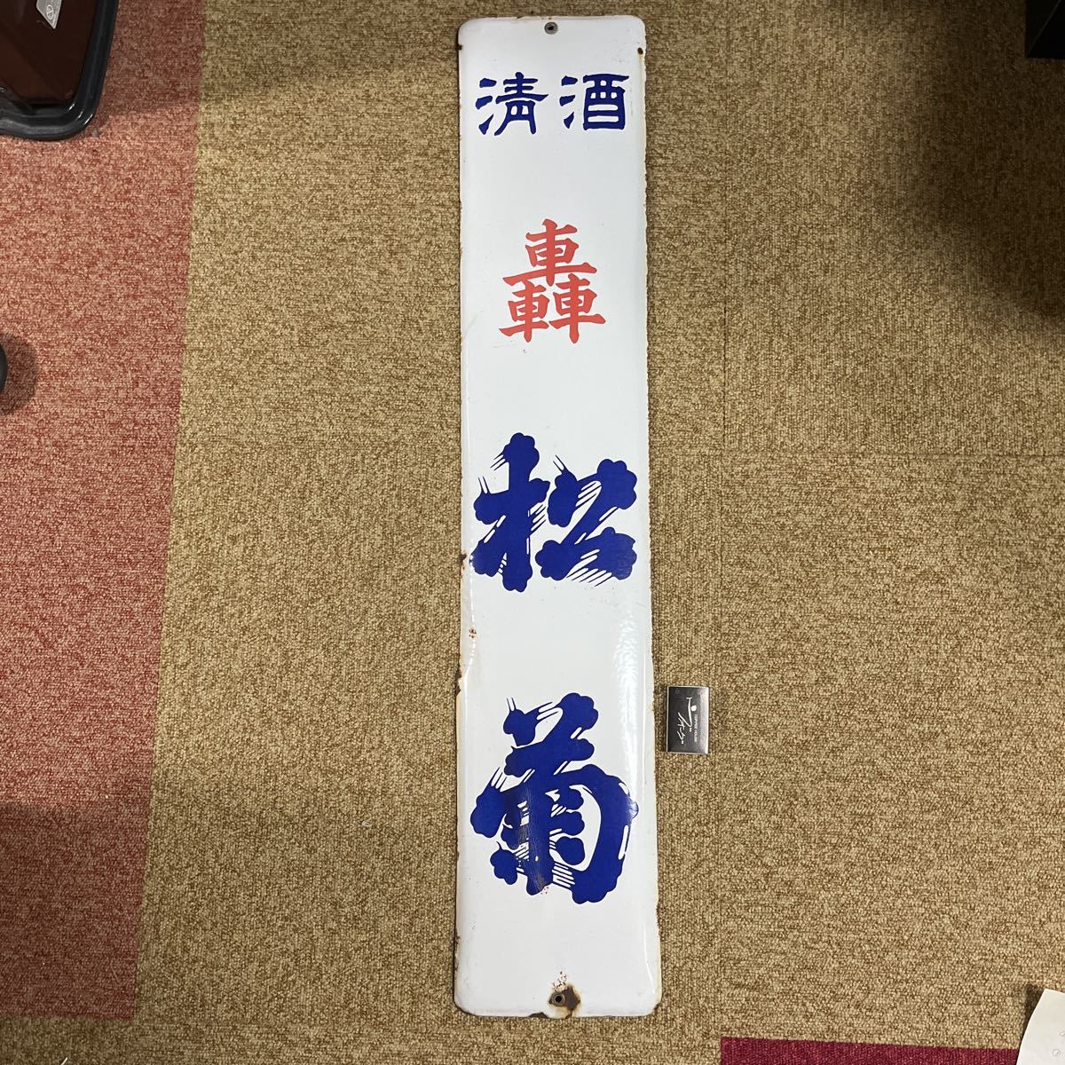 豊富な，大人気 ホーロー看板 清酒 轟松菊 ②(看板)｜売買されたオークション情報、yahooの商品情報をアーカイブ公開 - オークファン 看板