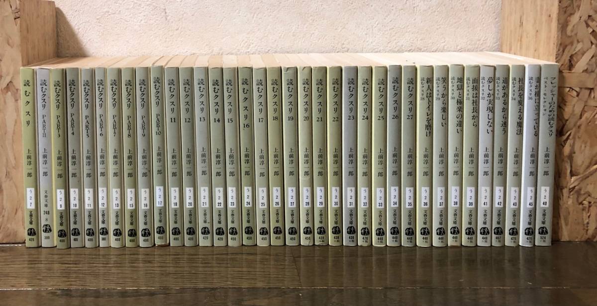 読むクスリ : (文春文庫 上前 | -読むクスリの中古品・新品・未使用品 
