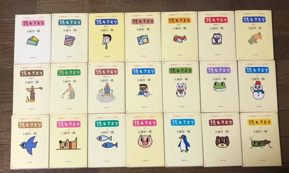 読むクスリ : (文春文庫 上前 | -読むクスリの中古品・新品・未使用品 